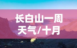 长白山一周天气/十月长白山天气