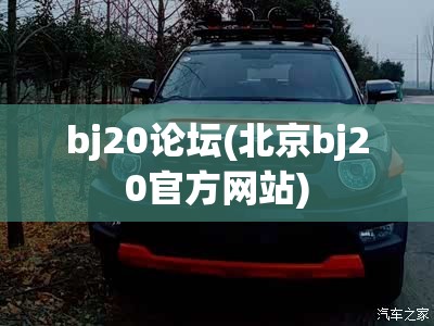 bj20论坛(北京bj20官方网站) bj20论坛(北京bj20官方网站)