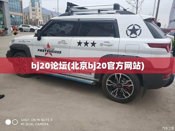 bj20论坛(北京bj20官方网站) bj20论坛(北京bj20官方网站)