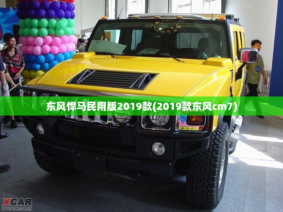 东风悍马民用版2019款(2019款东风cm7) 东风悍马民用版2019款(2019款东风cm7)