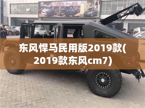 东风悍马民用版2019款(2019款东风cm7) 东风悍马民用版2019款(2019款东风cm7)