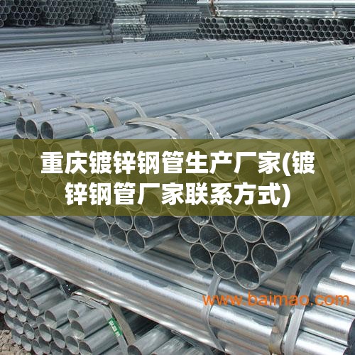 重庆镀锌钢管生产厂家(镀锌钢管厂家联系方式)