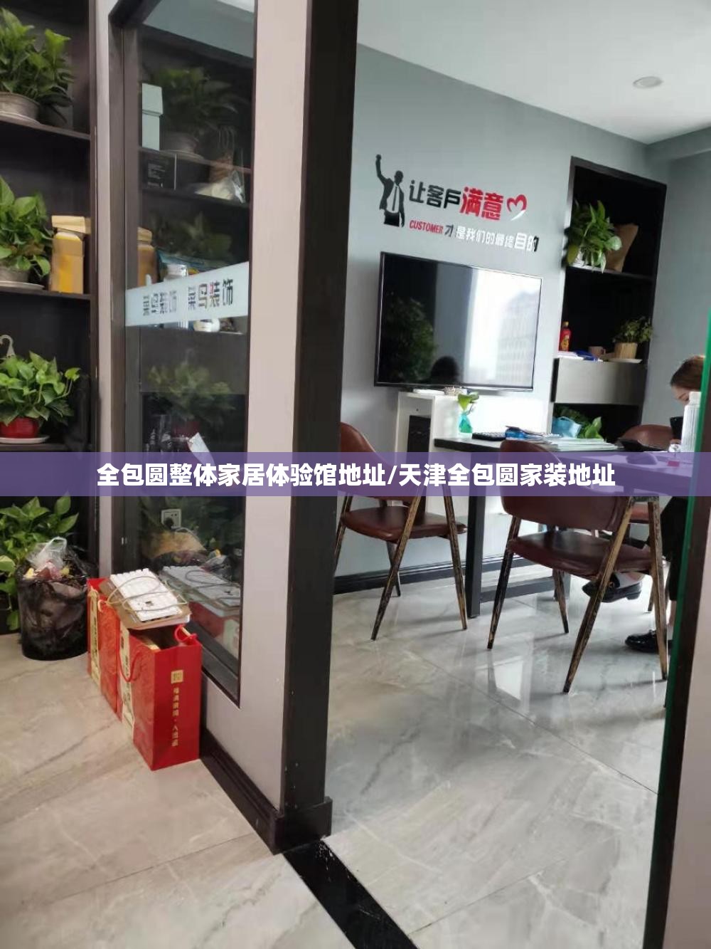 全包圆整体家居体验馆地址/天津全包圆家装地址