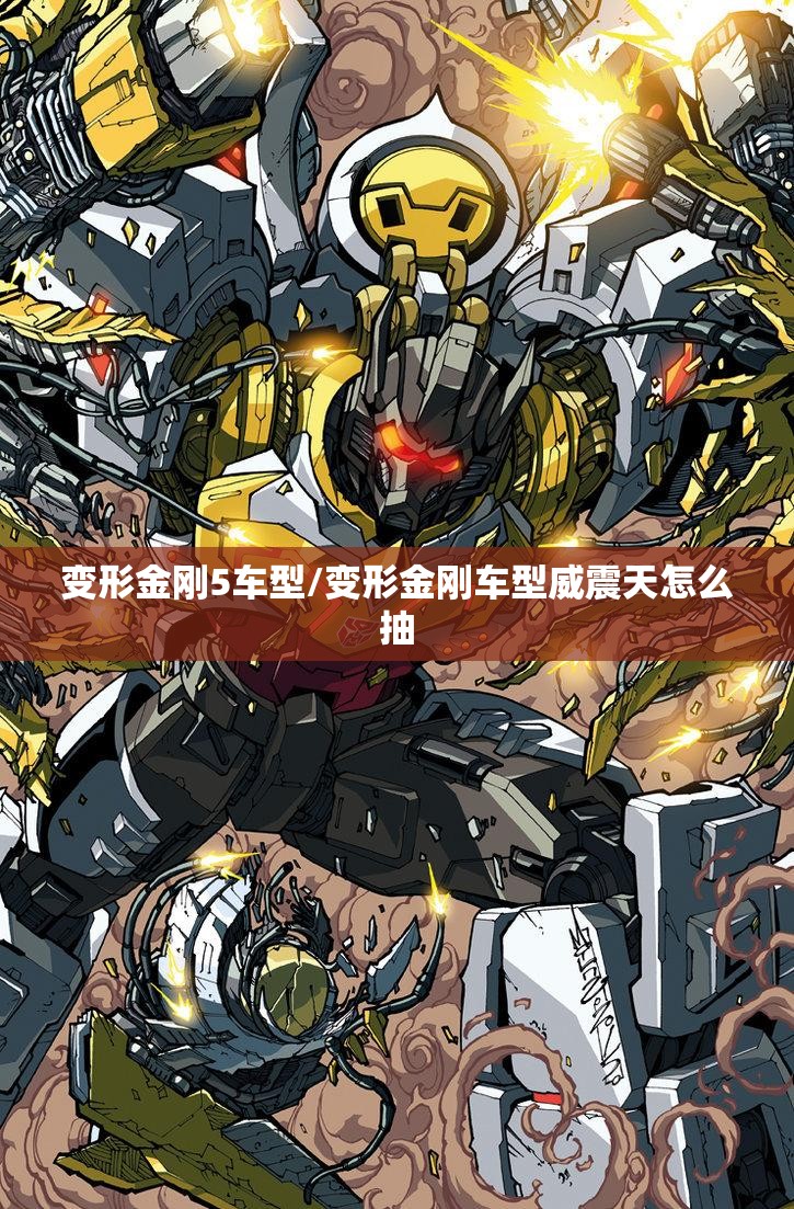 变形金刚5车型/变形金刚车型威震天怎么抽