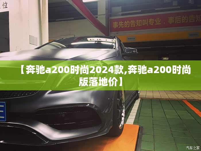 【奔驰a200时尚2024款,奔驰a200时尚版落地价】