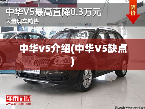中华v5介绍(中华V5缺点) 中华v5介绍(中华V5缺点)