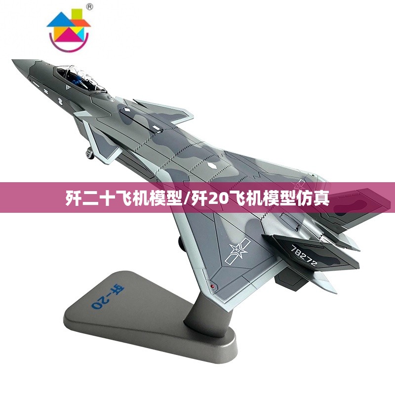 歼二十飞机模型/歼20飞机模型仿真