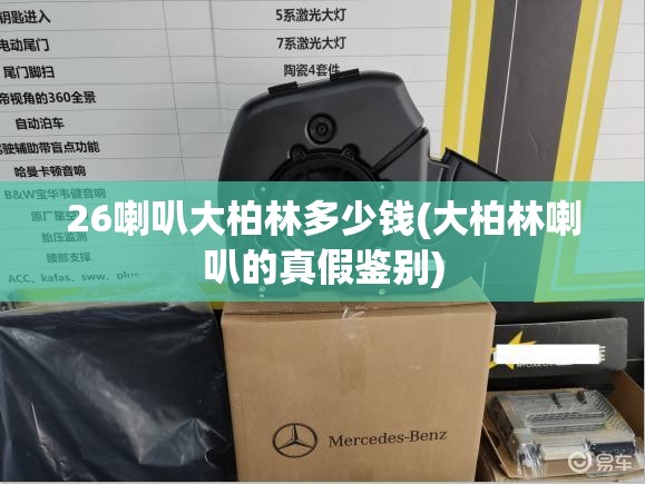 26喇叭大柏林多少钱(大柏林喇叭的真假鉴别) 26喇叭大柏林多少钱(大柏林喇叭的真假鉴别)