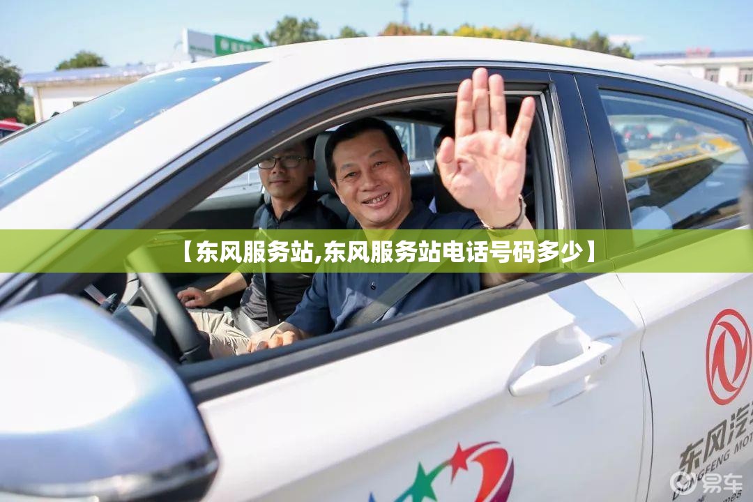 【东风服务站,东风服务站电话号码多少】