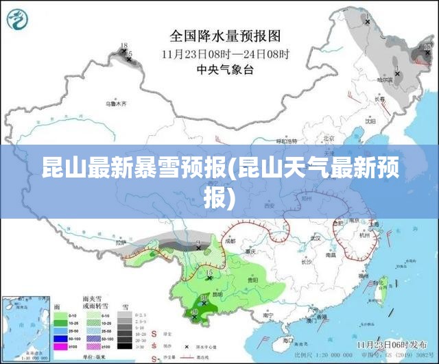 昆山最新暴雪预报(昆山天气最新预报)