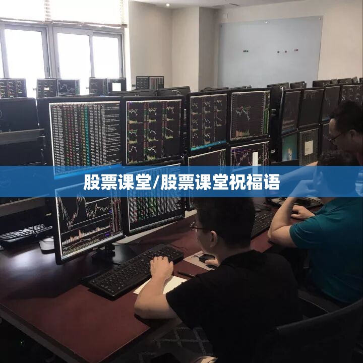 股票课堂/股票课堂祝福语 股票课堂/股票课堂祝福语
