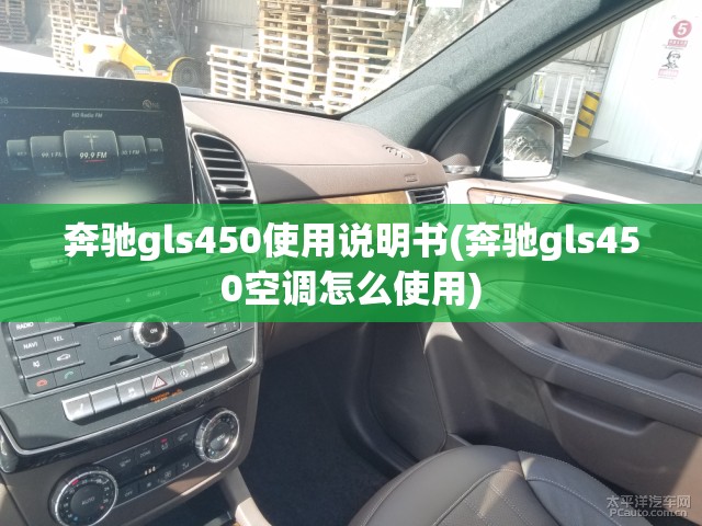 奔驰gls450使用说明书(奔驰gls450空调怎么使用)