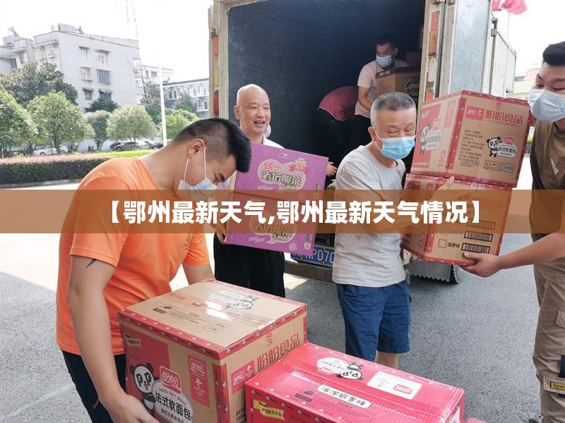 【鄂州最新天气,鄂州最新天气情况】