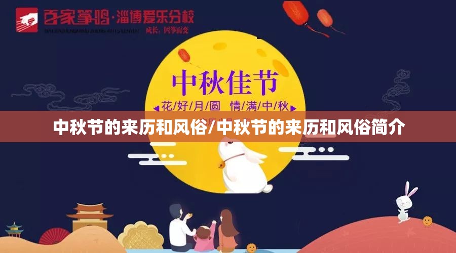 中秋节的来历和风俗/中秋节的来历和风俗简介