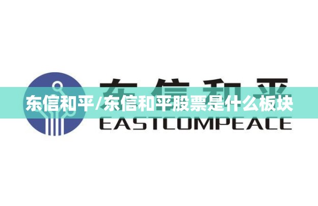 东信和平/东信和平股票是什么板块