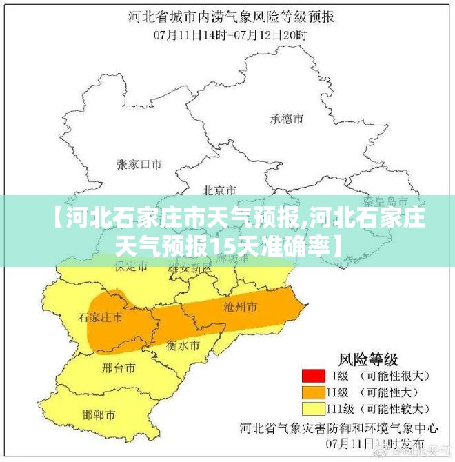 【河北石家庄市天气预报,河北石家庄天气预报15天准确率】