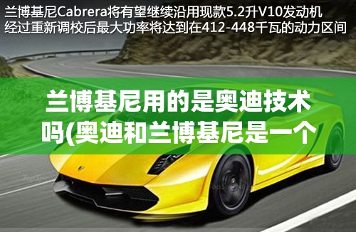 兰博基尼用的是奥迪技术吗(奥迪和兰博基尼是一个公司的吗) 兰博基尼用的是奥迪技术吗(奥迪和兰博基尼是一个公司的吗)