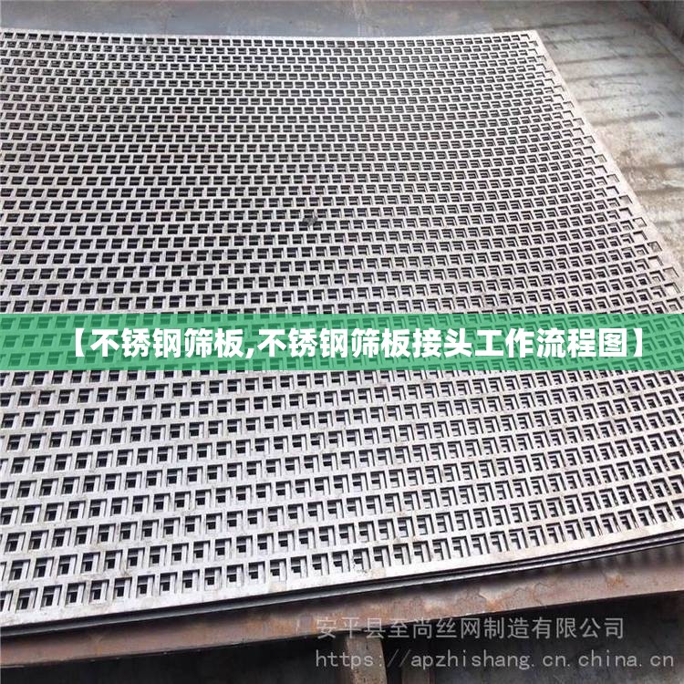 【不锈钢筛板,不锈钢筛板接头工作流程图】