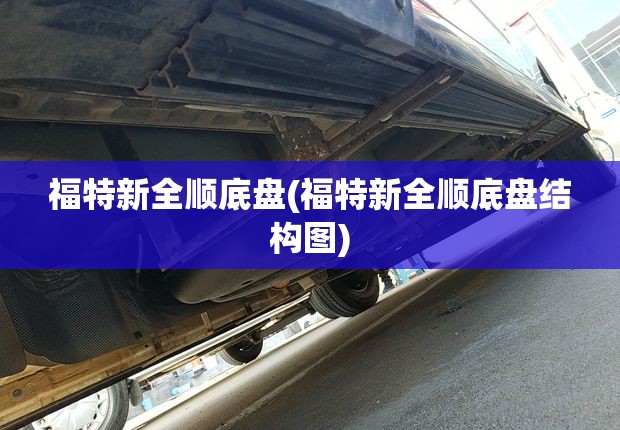 福特新全顺底盘(福特新全顺底盘结构图)