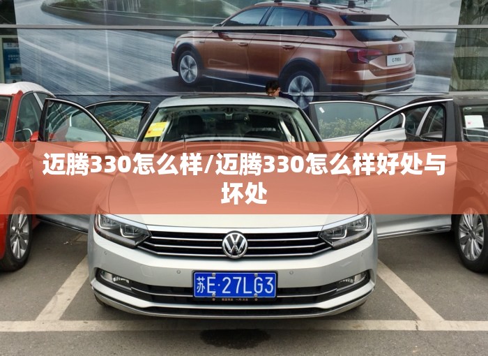 迈腾330怎么样/迈腾330怎么样好处与坏处 迈腾330怎么样/迈腾330怎么样好处与坏处