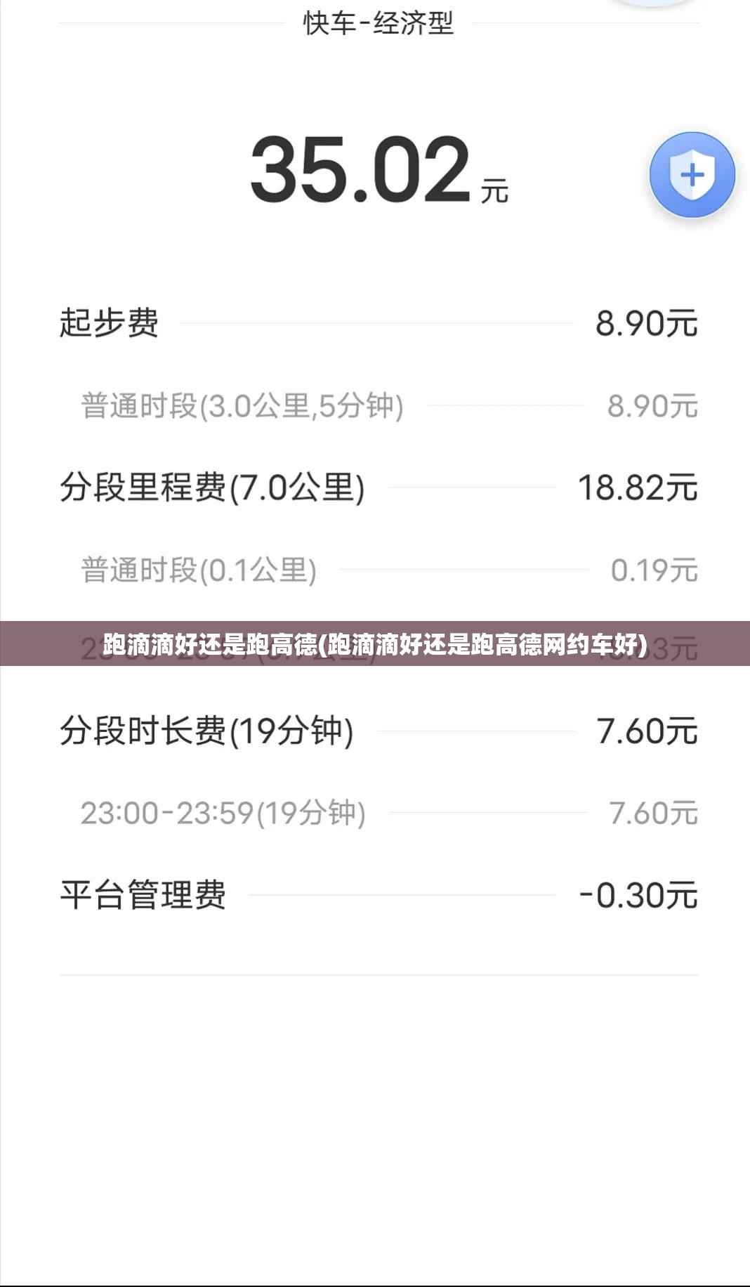 跑滴滴好还是跑高德(跑滴滴好还是跑高德网约车好)