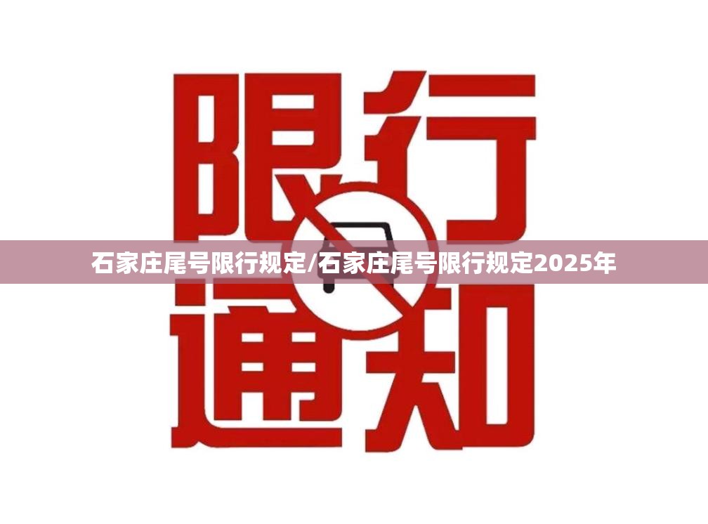 石家庄尾号限行规定/石家庄尾号限行规定2025年