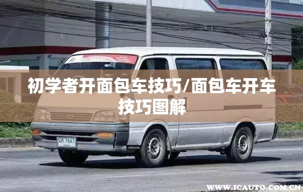 初学者开面包车技巧/面包车开车技巧图解