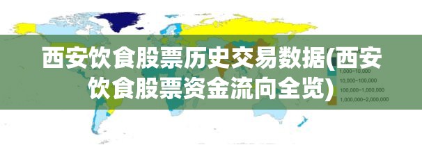 西安饮食股票历史交易数据(西安饮食股票资金流向全览)