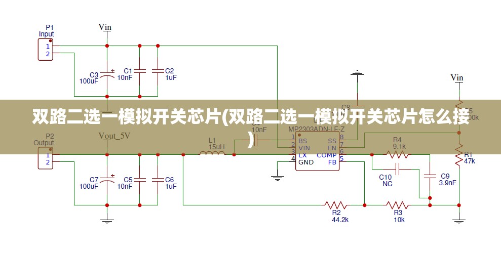 双路二选一模拟开关芯片(双路二选一模拟开关芯片怎么接)