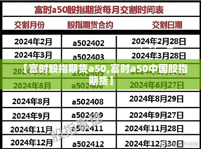 【富时股指期货a50,富时a50中国股指期货】 【富时股指期货a50,富时a50中国股指期货】