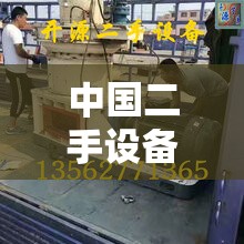 中国二手设备转让网/闲鱼二手市场旧货市场