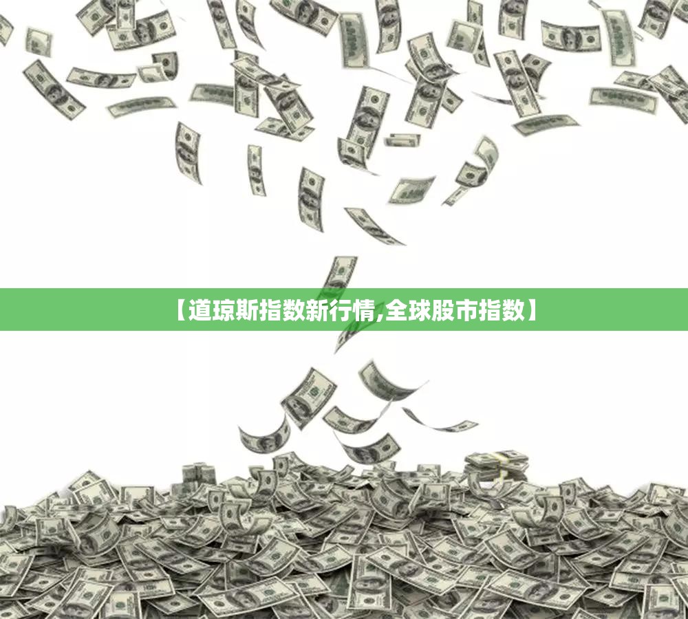【道琼斯指数新行情,全球股市指数】