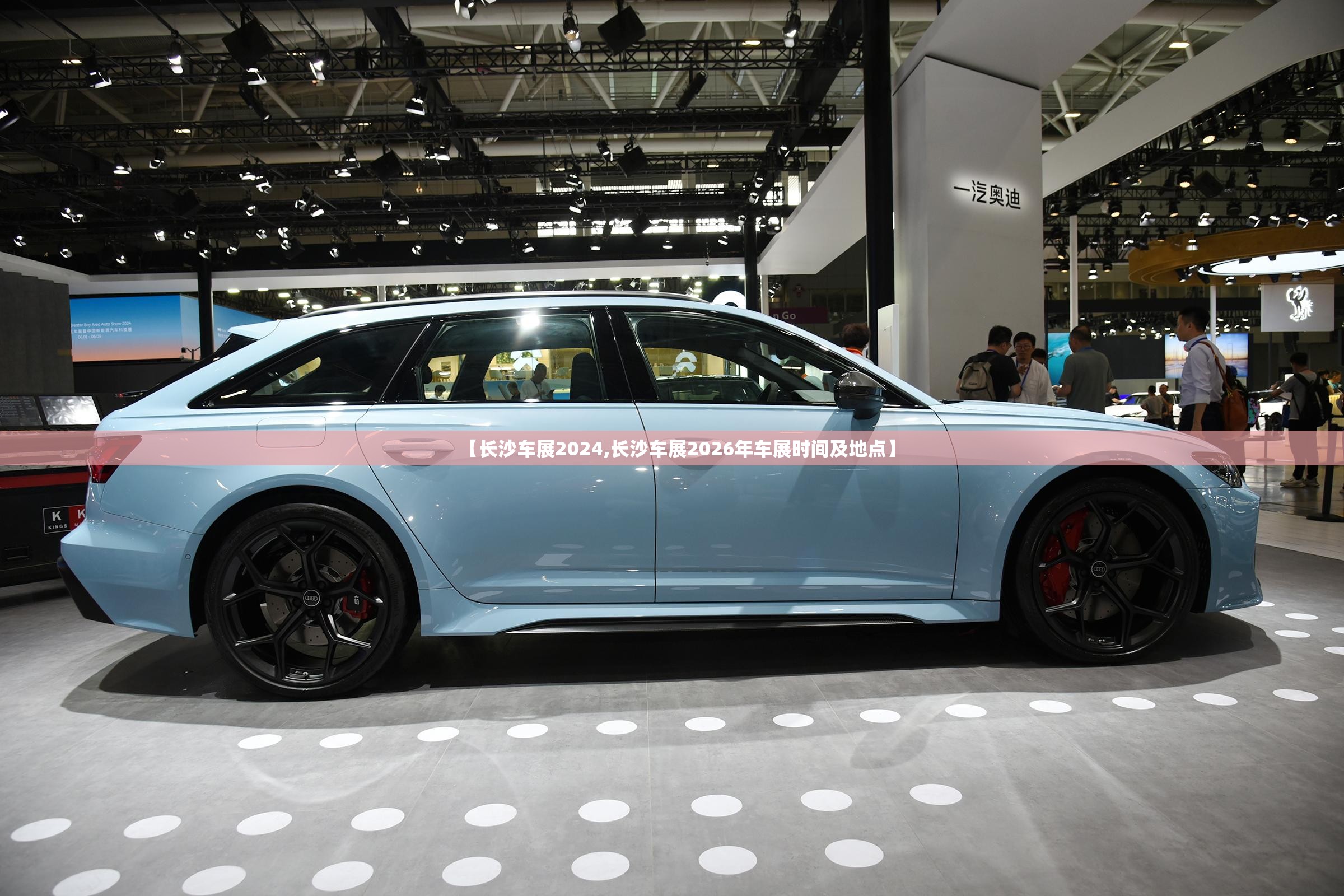 【长沙车展2024,长沙车展2026年车展时间及地点】