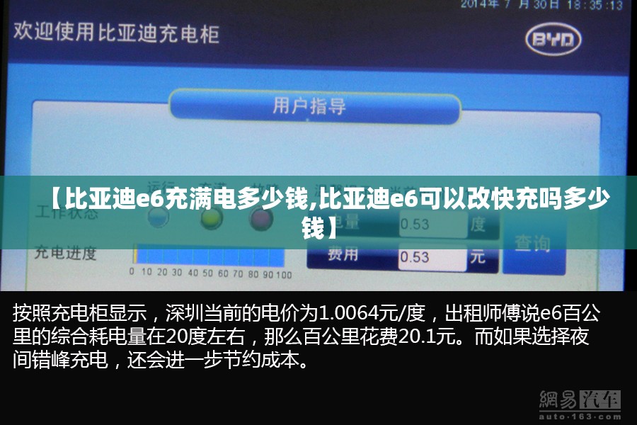 【比亚迪e6充满电多少钱,比亚迪e6可以改快充吗多少钱】