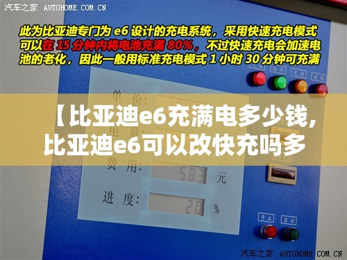 【比亚迪e6充满电多少钱,比亚迪e6可以改快充吗多少钱】