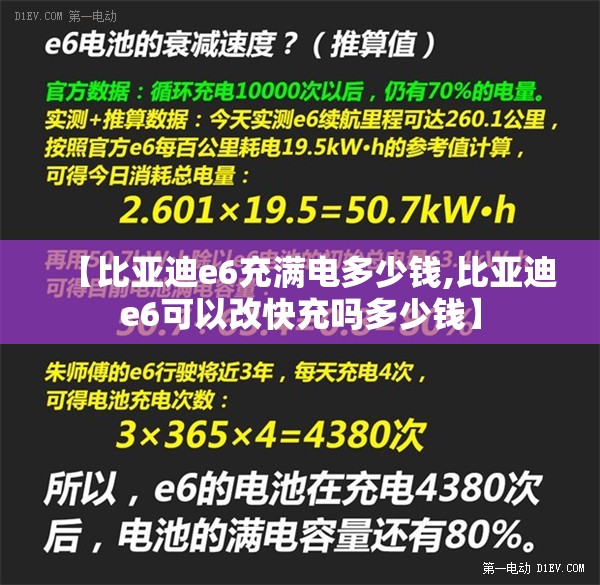 【比亚迪e6充满电多少钱,比亚迪e6可以改快充吗多少钱】