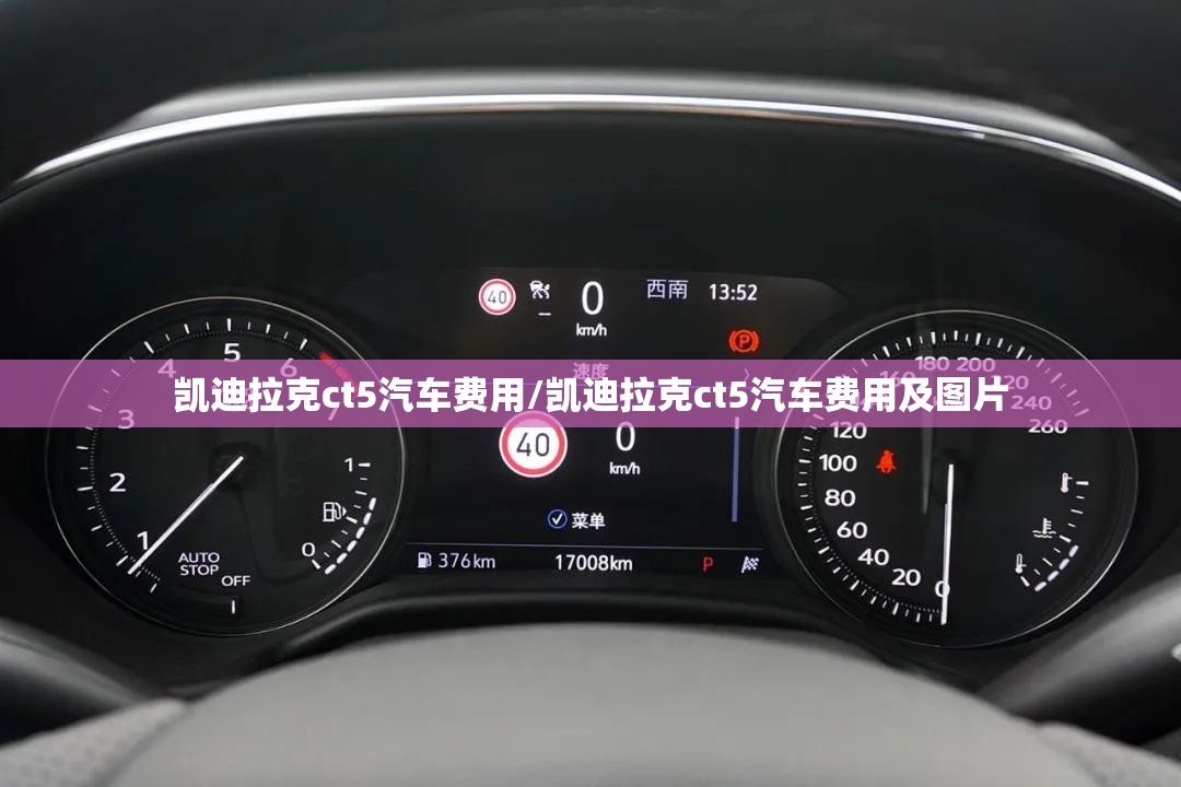 凯迪拉克ct5汽车费用/凯迪拉克ct5汽车费用及图片