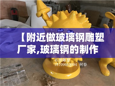 【附近做玻璃钢雕塑厂家,玻璃钢的制作方法】
