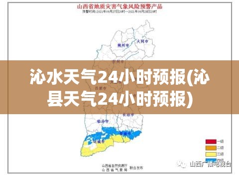 沁水天气24小时预报(沁县天气24小时预报)