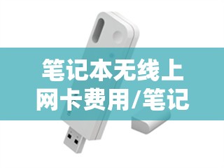 笔记本无线上网卡费用/笔记本无线网卡收费