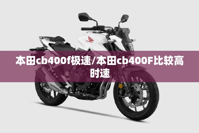 本田cb400f极速/本田cb400F比较高时速 本田cb400f极速/本田cb400F比较高时速