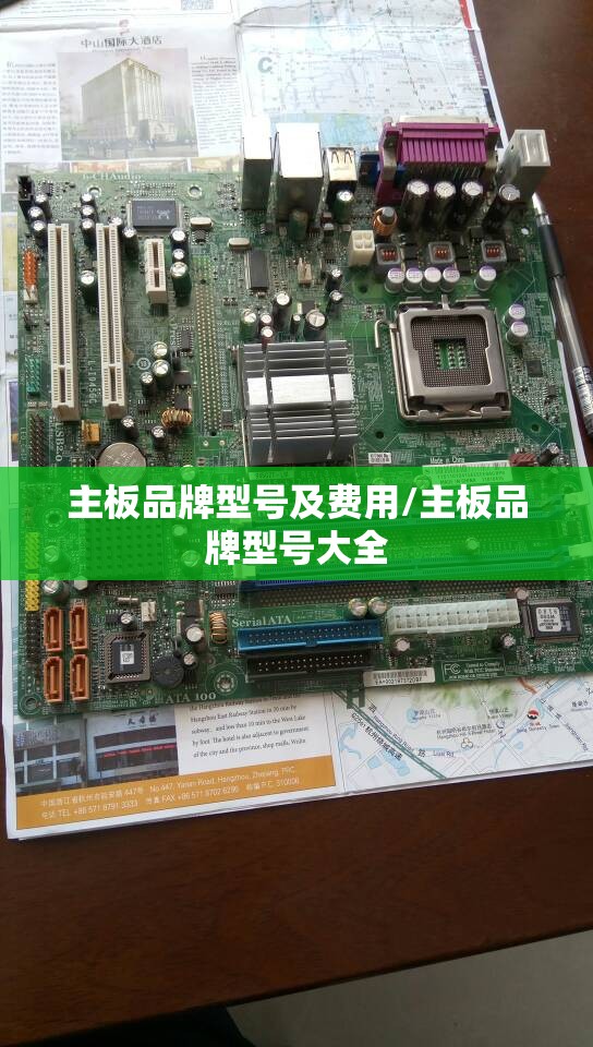 主板品牌型号及费用/主板品牌型号大全 主板品牌型号及费用/主板品牌型号大全