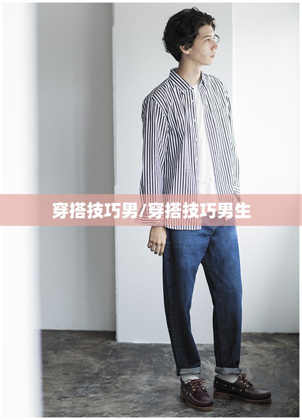 穿搭技巧男/穿搭技巧男生