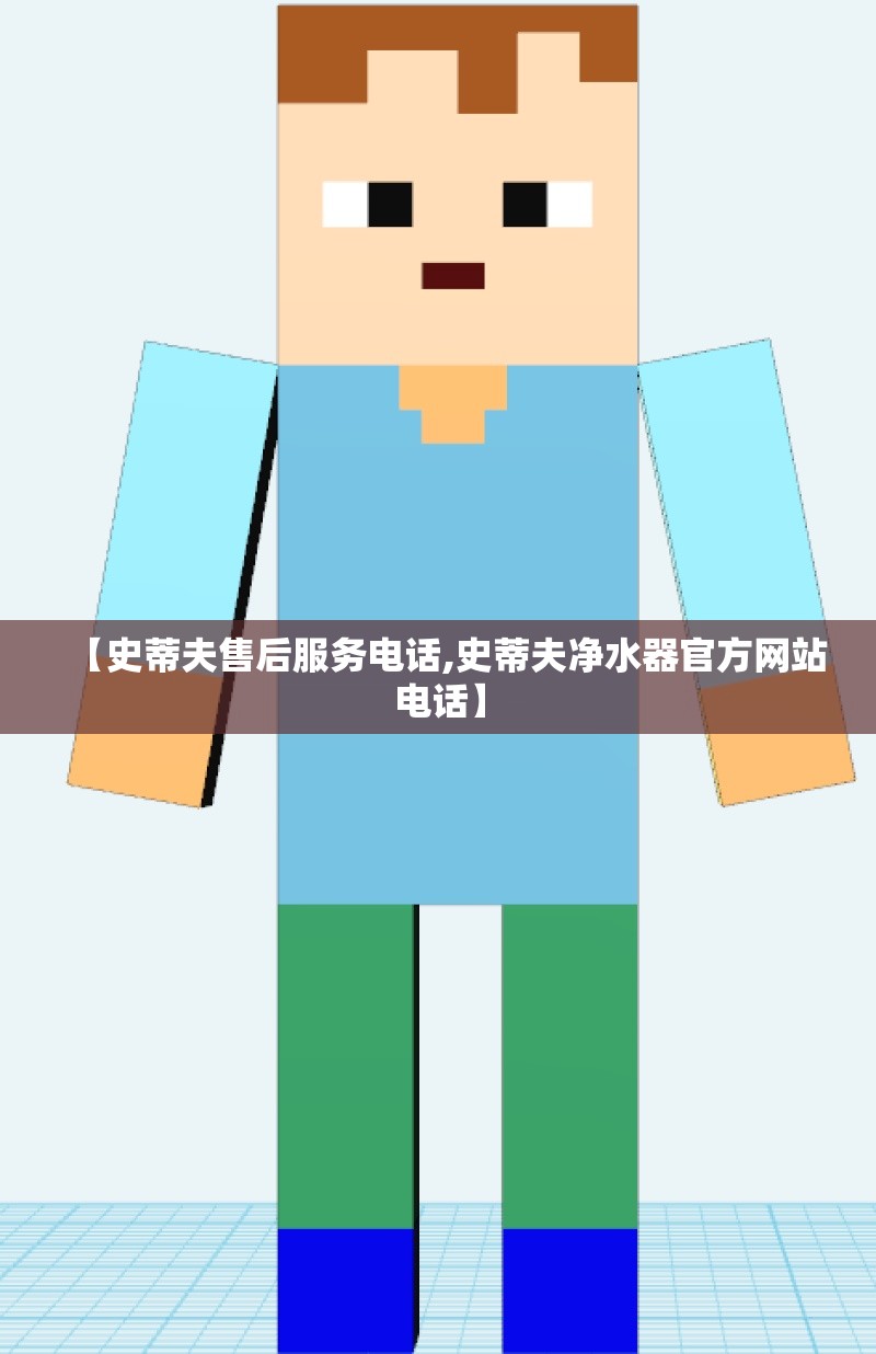 【史蒂夫售后服务电话,史蒂夫净水器官方网站电话】