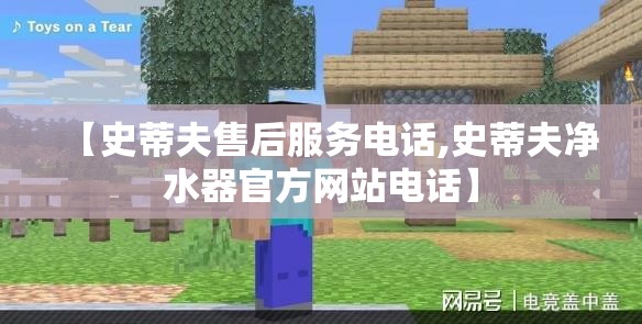 【史蒂夫售后服务电话,史蒂夫净水器官方网站电话】