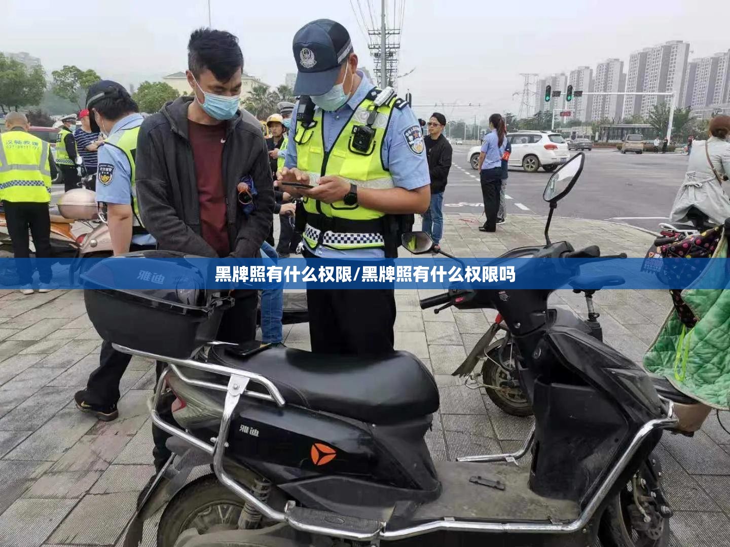 黑牌照有什么权限/黑牌照有什么权限吗