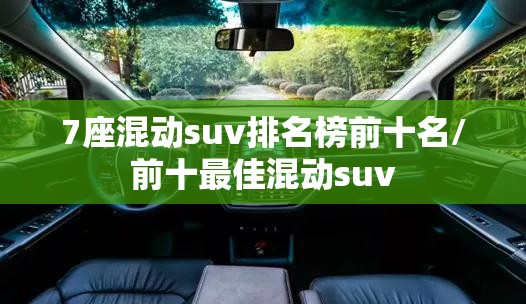 7座混动suv排名榜前十名/前十最佳混动suv