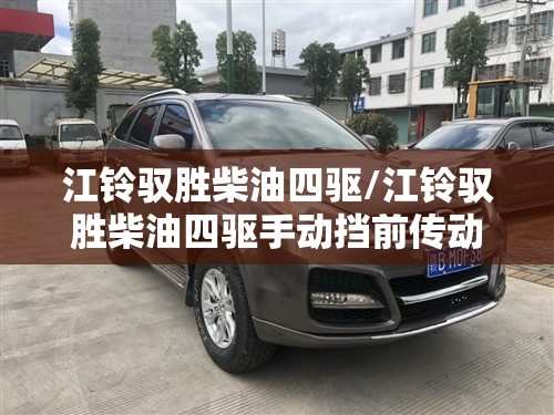 江铃驭胜柴油四驱/江铃驭胜柴油四驱手动挡前传动轴什么型号