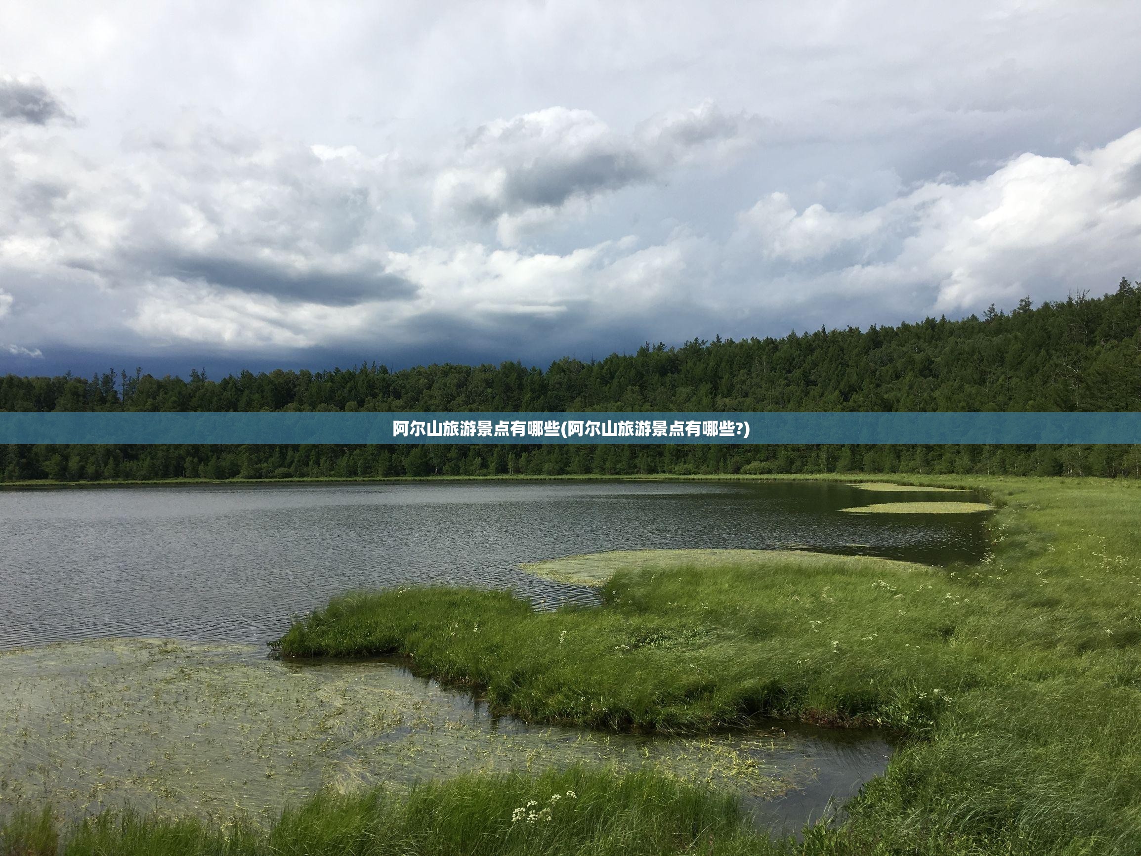 阿尔山旅游景点有哪些(阿尔山旅游景点有哪些?) 阿尔山旅游景点有哪些(阿尔山旅游景点有哪些?)
