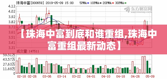 【珠海中富到底和谁重组,珠海中富重组最新动态】 【珠海中富到底和谁重组,珠海中富重组最新动态】